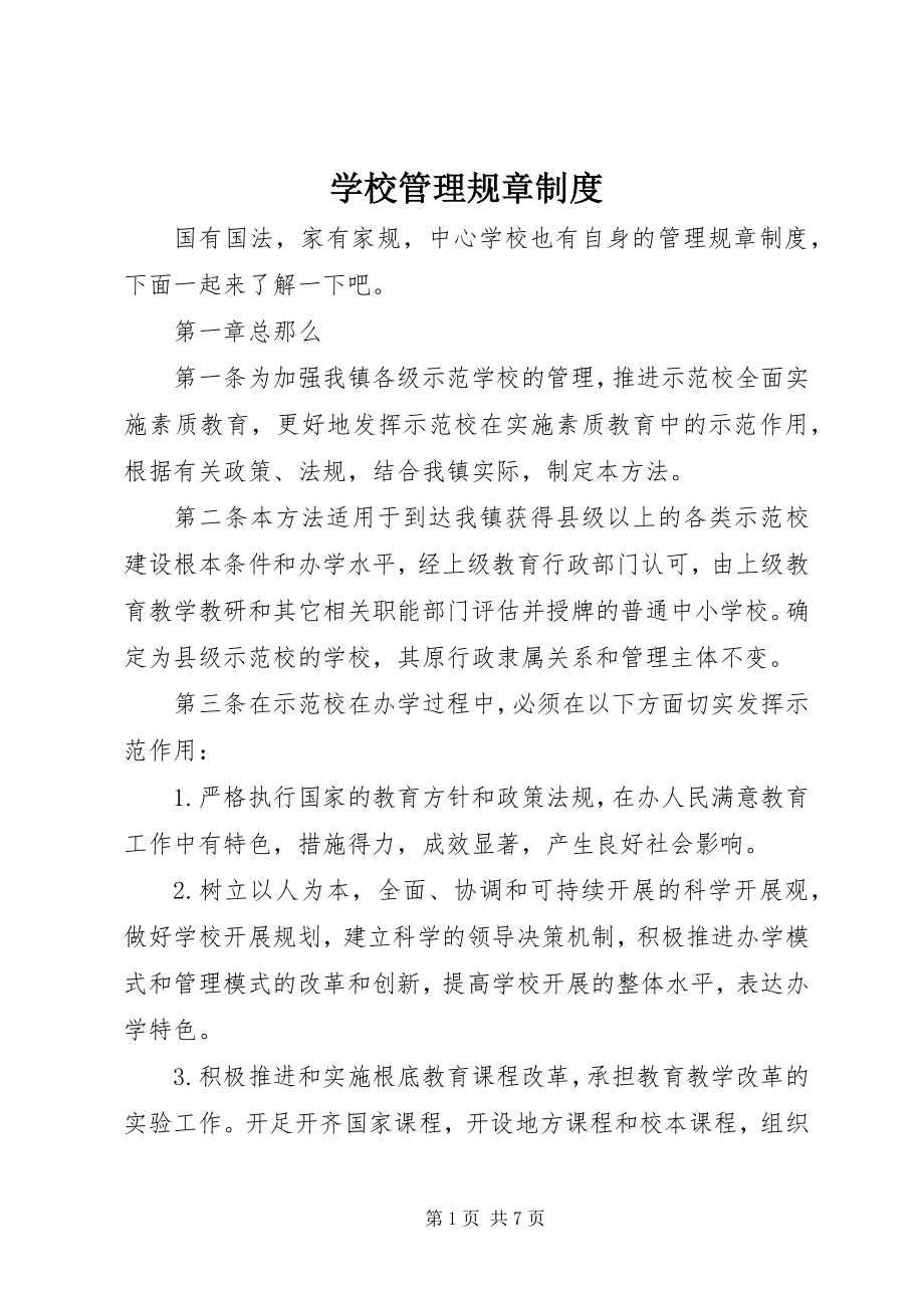 2023年学校管理规章制度.docx_第1页