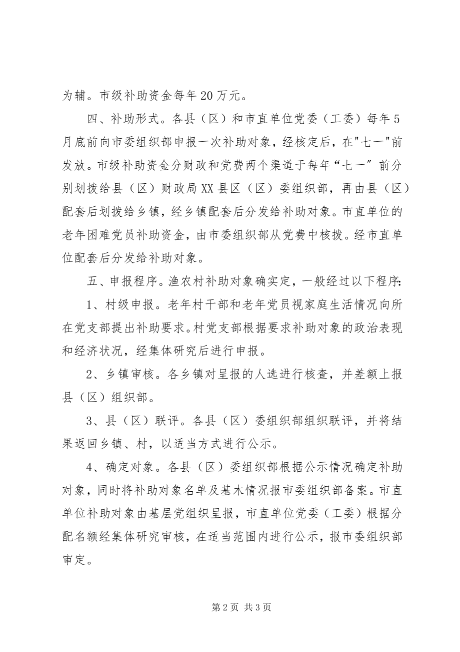 2023年老党员生活补助工作意见.docx_第2页