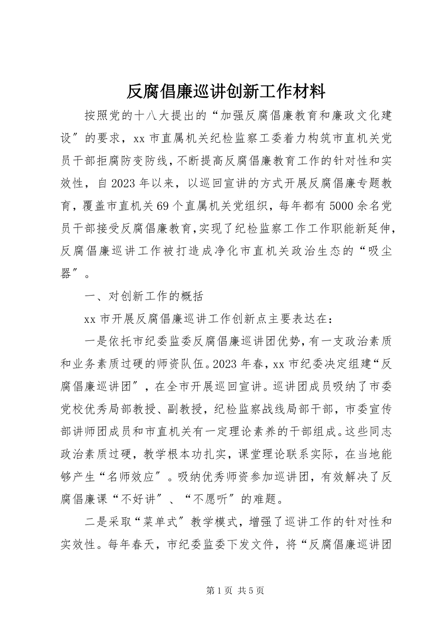 2023年反腐倡廉巡讲创新工作材料.docx_第1页