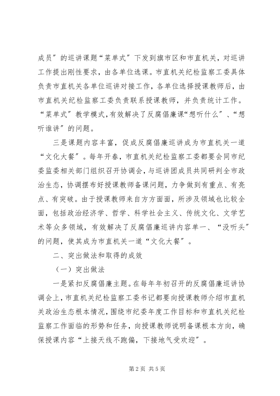 2023年反腐倡廉巡讲创新工作材料.docx_第2页