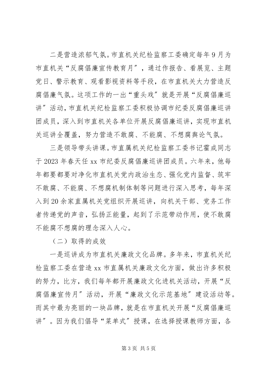 2023年反腐倡廉巡讲创新工作材料.docx_第3页