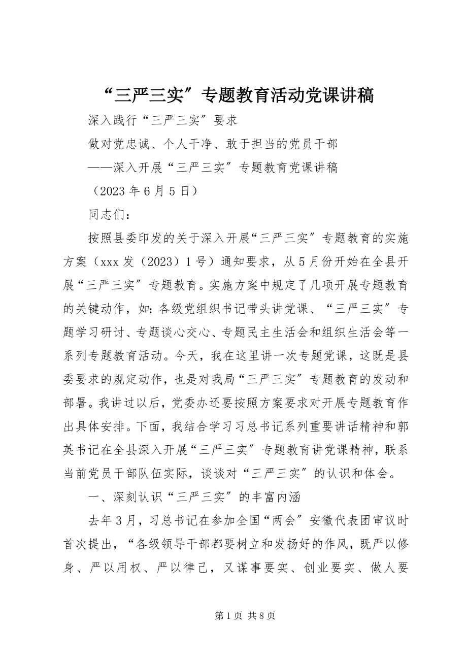 2023年“三严三实”专题教育活动党课讲稿新编.docx_第1页