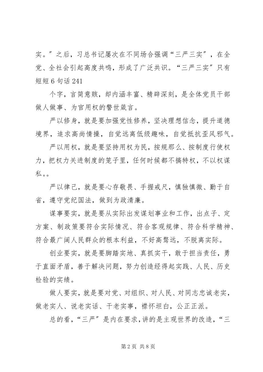 2023年“三严三实”专题教育活动党课讲稿新编.docx_第2页