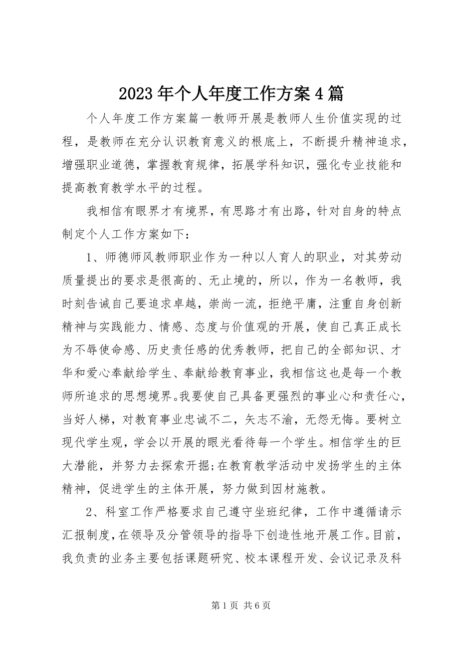 2023年个人度工作计划4篇.docx_第1页