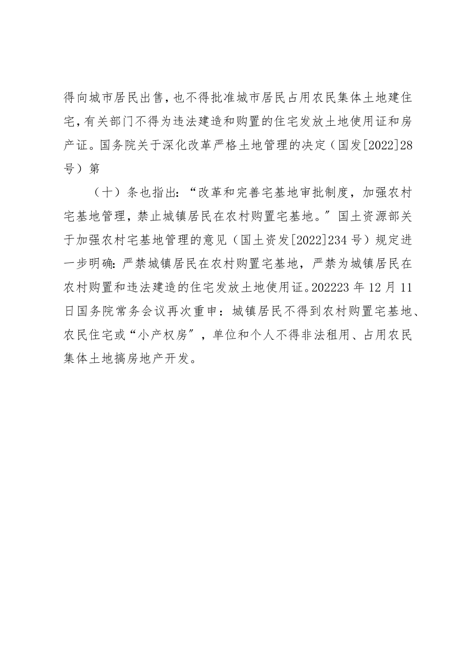 2023年城镇居民不得到农村购买房屋、宅基地.docx_第2页