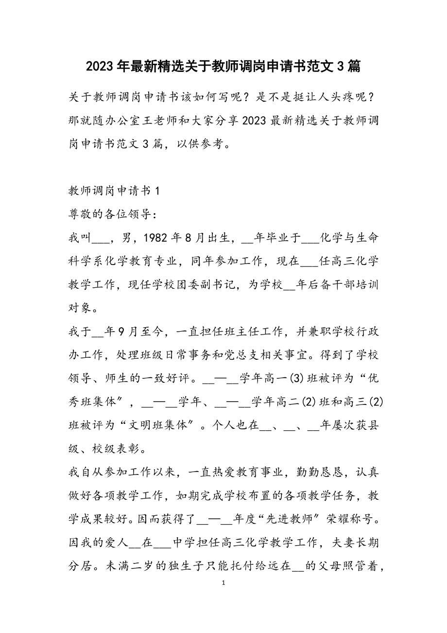 2023关于教师调岗申请书3篇.docx_第1页