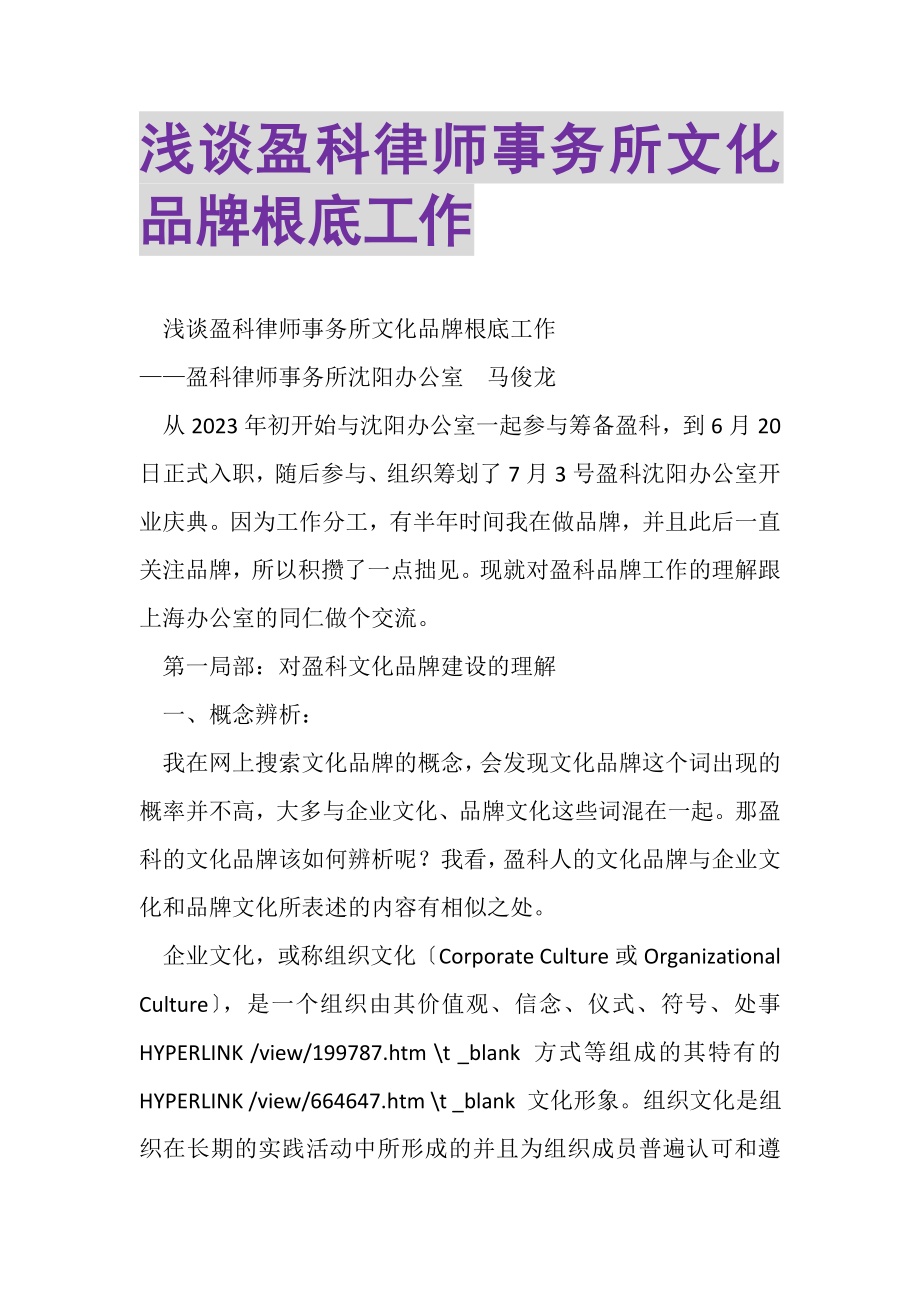 2023年浅谈盈科律师事务所文化品牌基础工作.doc_第1页