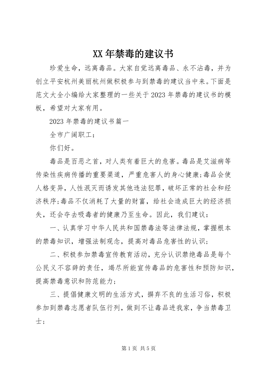 2023年禁毒的倡议书.docx_第1页