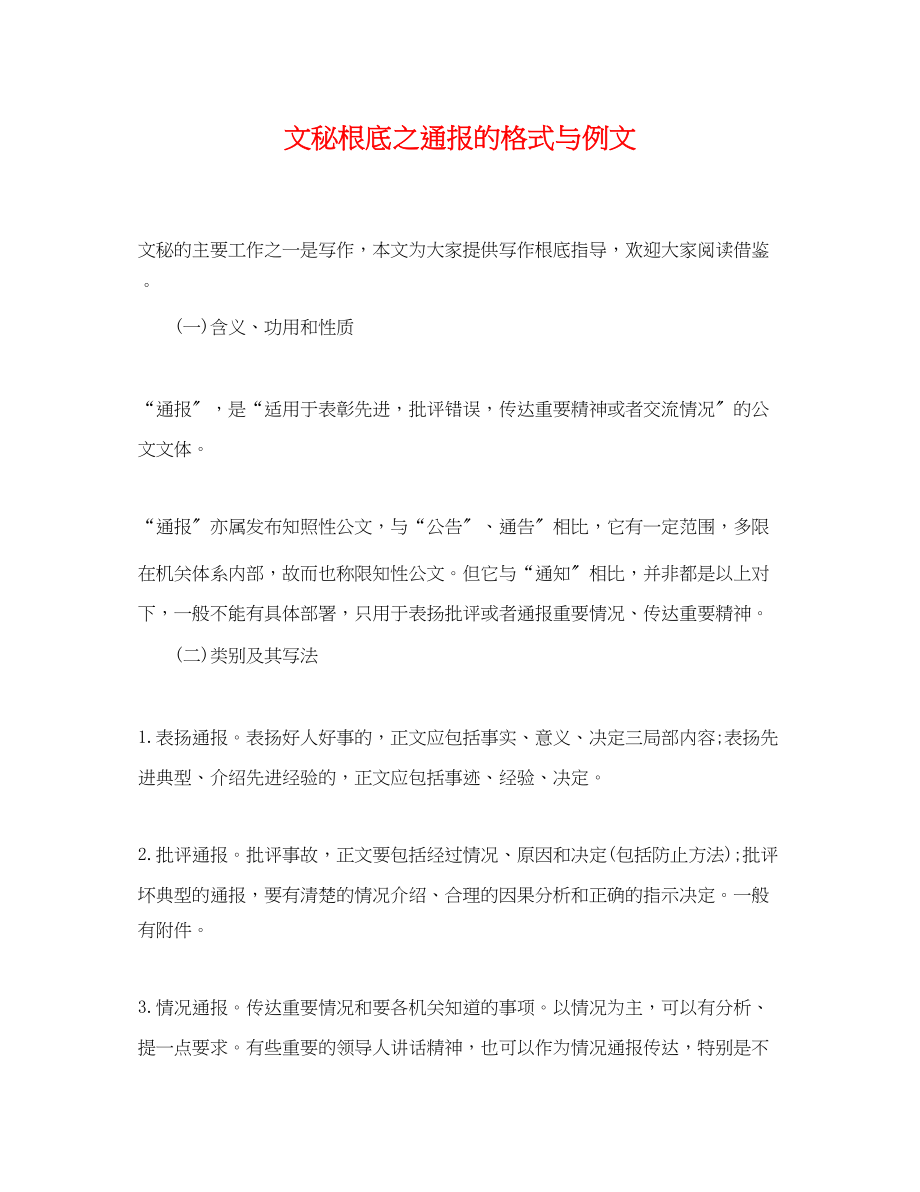 2023年文秘基础之通报的格式与例文.docx_第1页