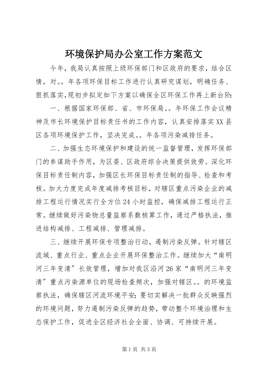 2023年环境保护局办公室工作计划.docx_第1页