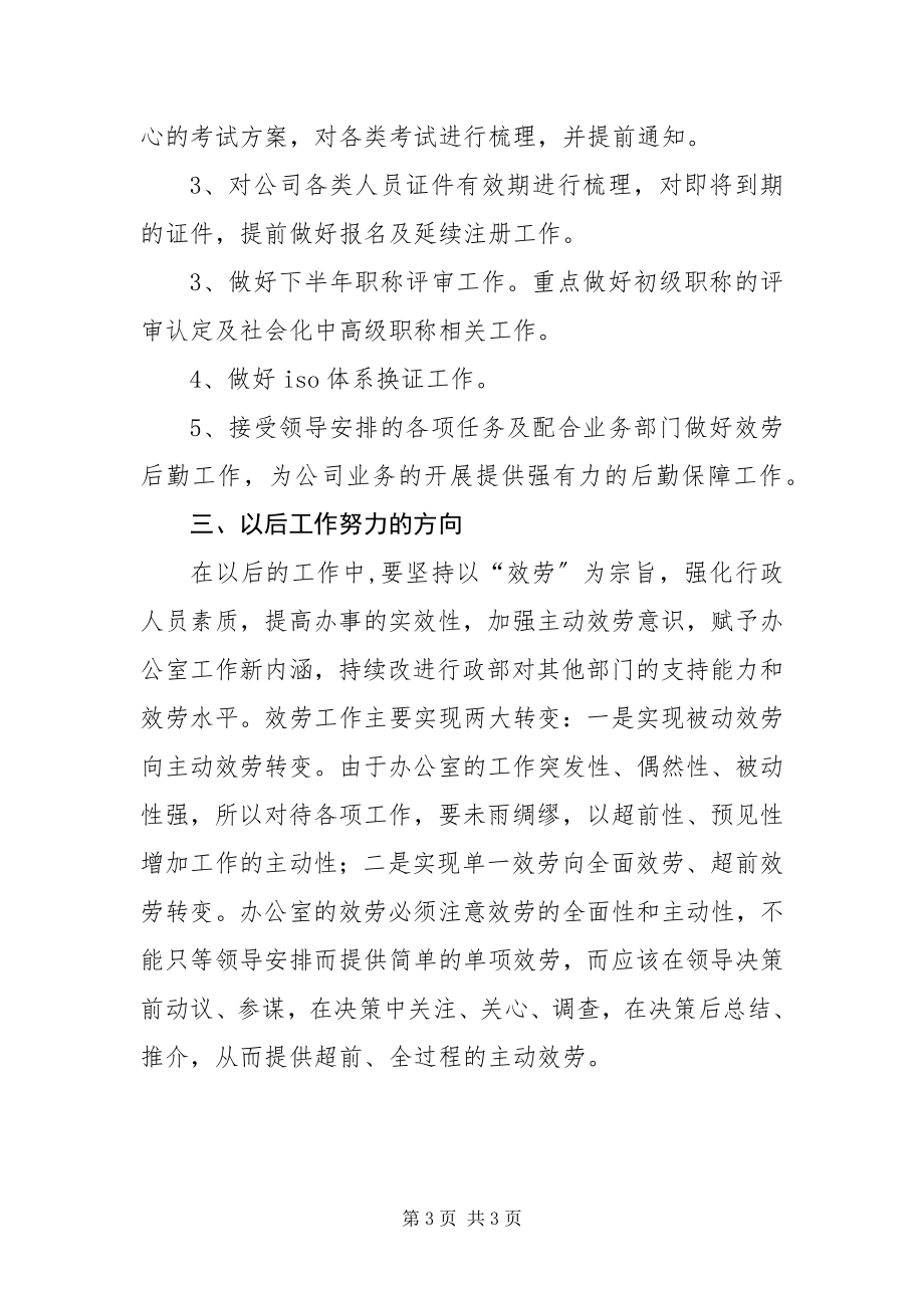 2023年公司办公室行政人员个人工作总结.docx_第3页