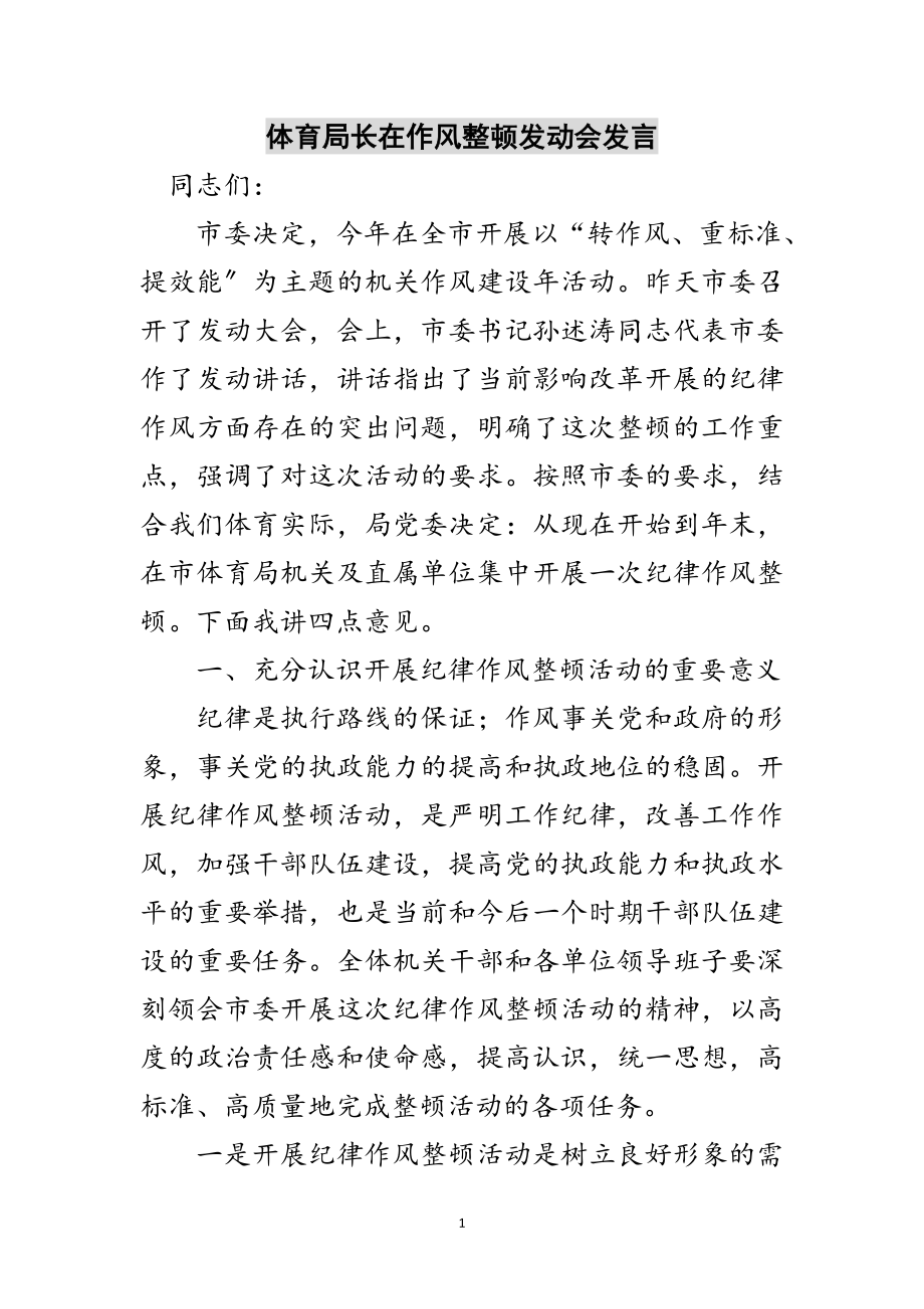 2023年体育局长在作风整顿动员会发言范文.doc_第1页