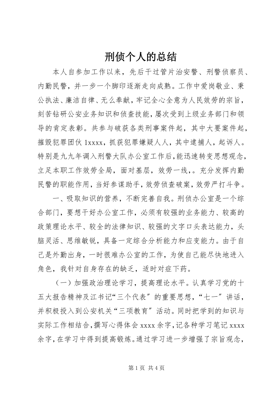 2023年刑侦个人的总结.docx_第1页