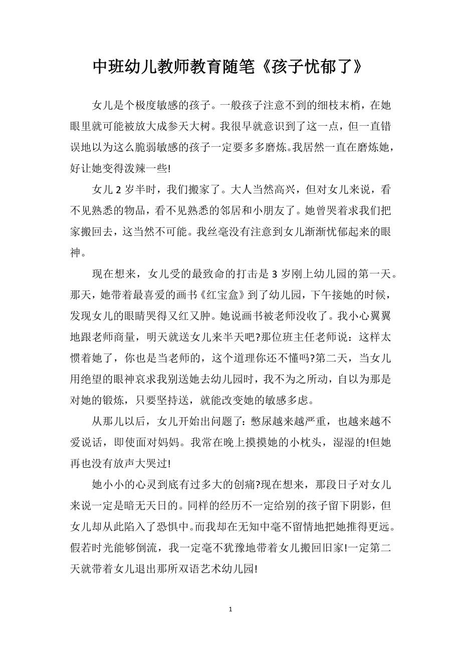 中班幼儿教师教育随笔《孩子忧郁了》.doc_第1页