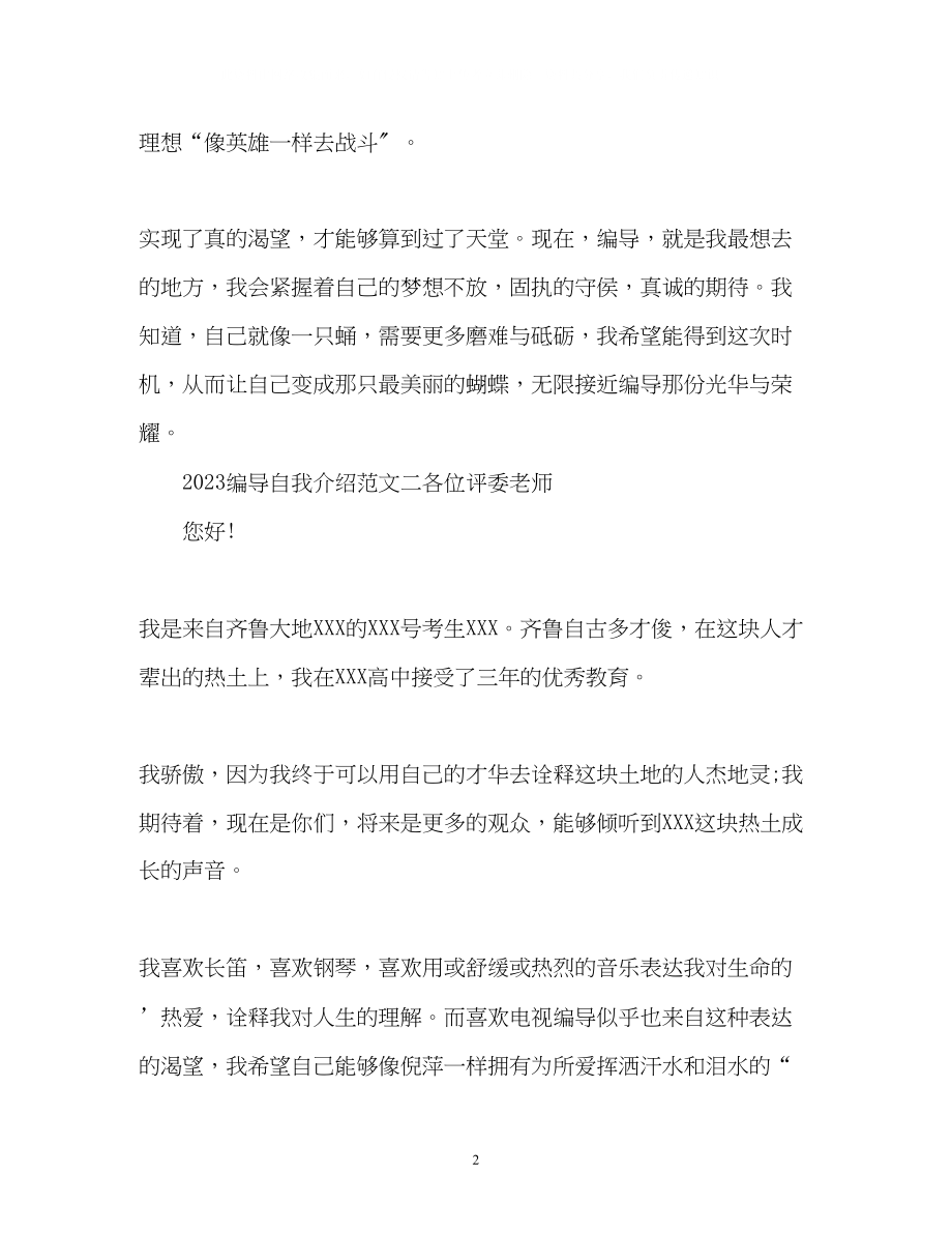 2023年编导自我介绍.docx_第2页