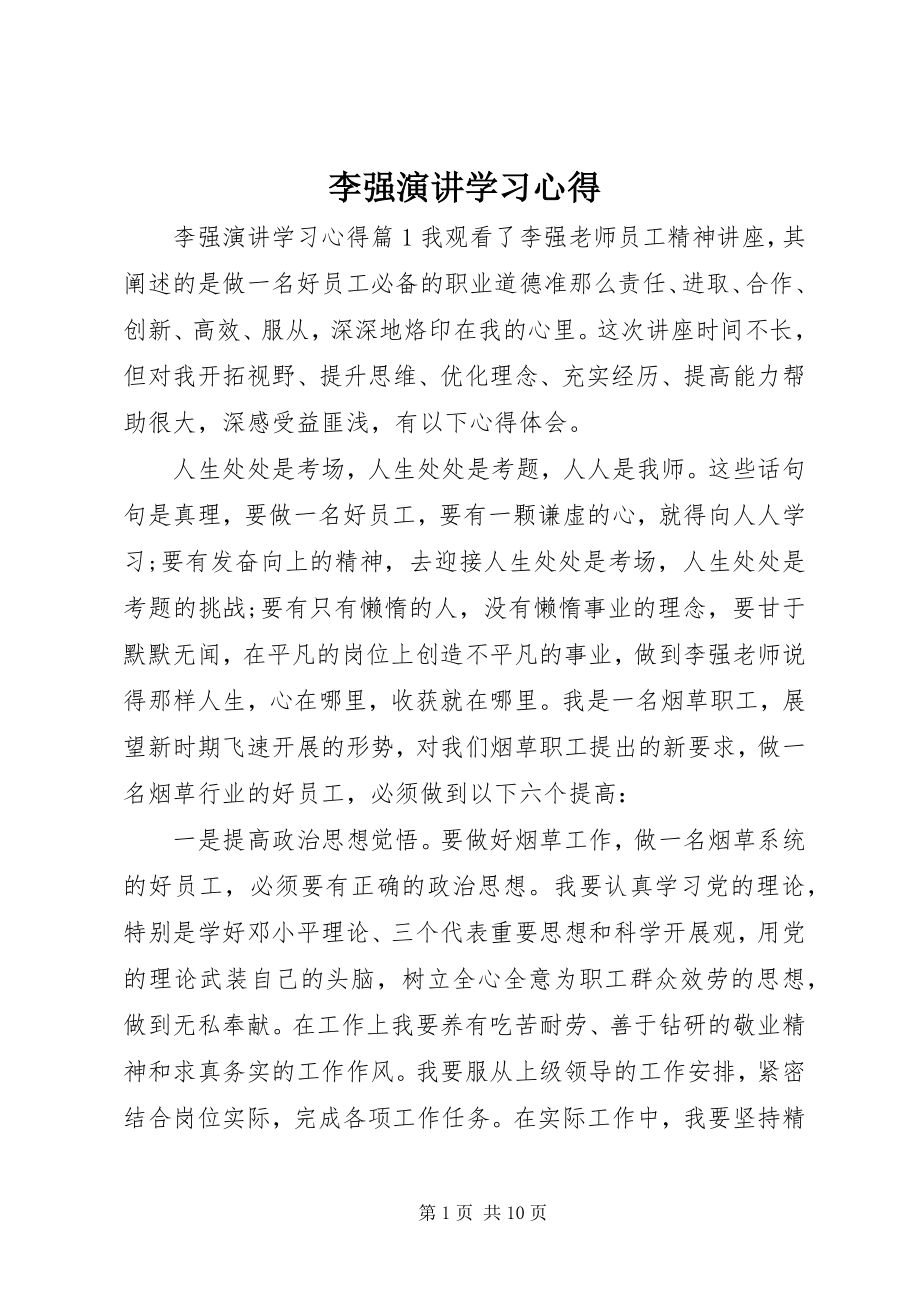 2023年李强演讲学习心得.docx_第1页