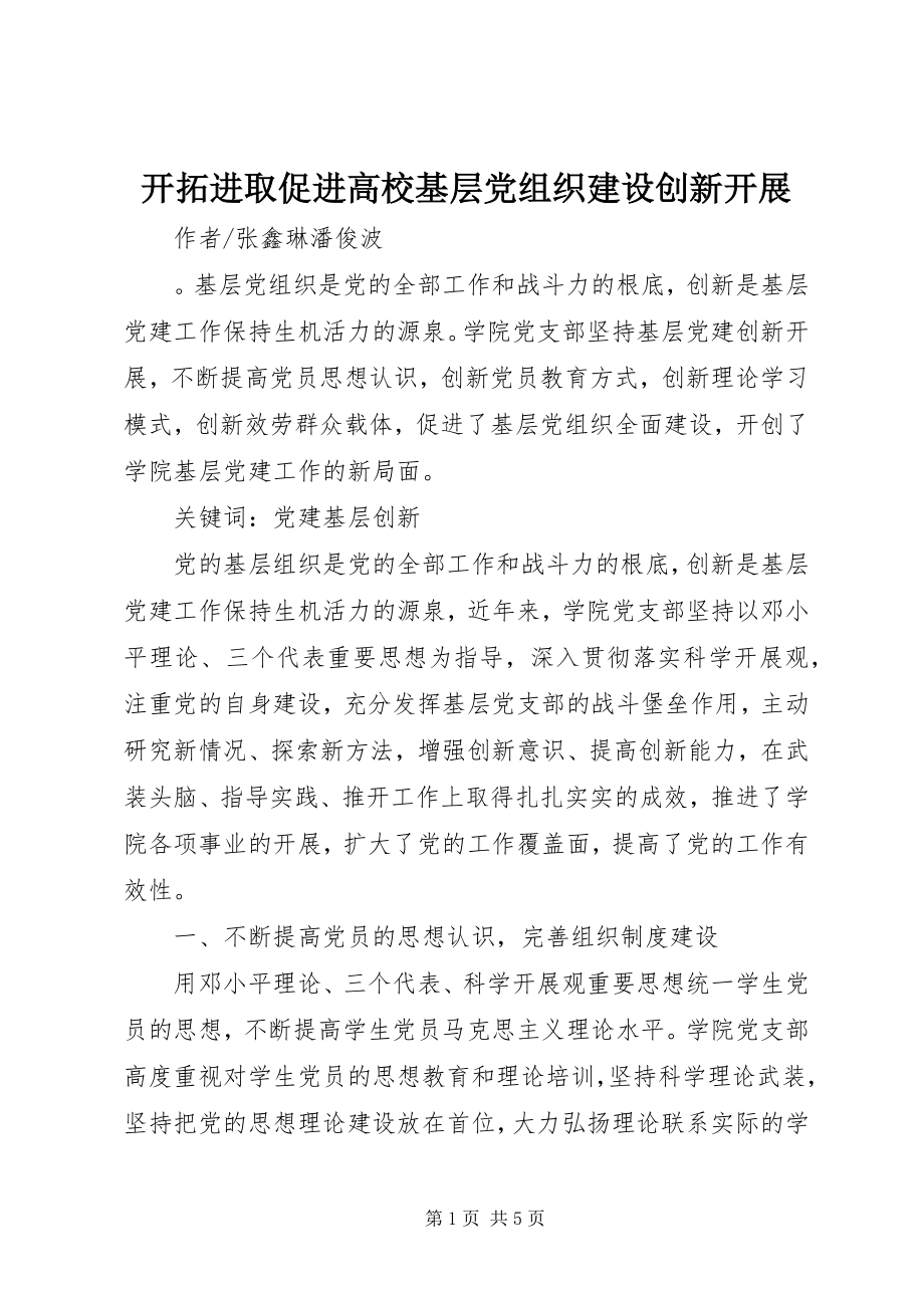 2023年开拓进取促进高校基层党组织建设创新发展.docx_第1页