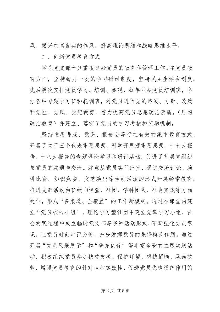 2023年开拓进取促进高校基层党组织建设创新发展.docx_第2页