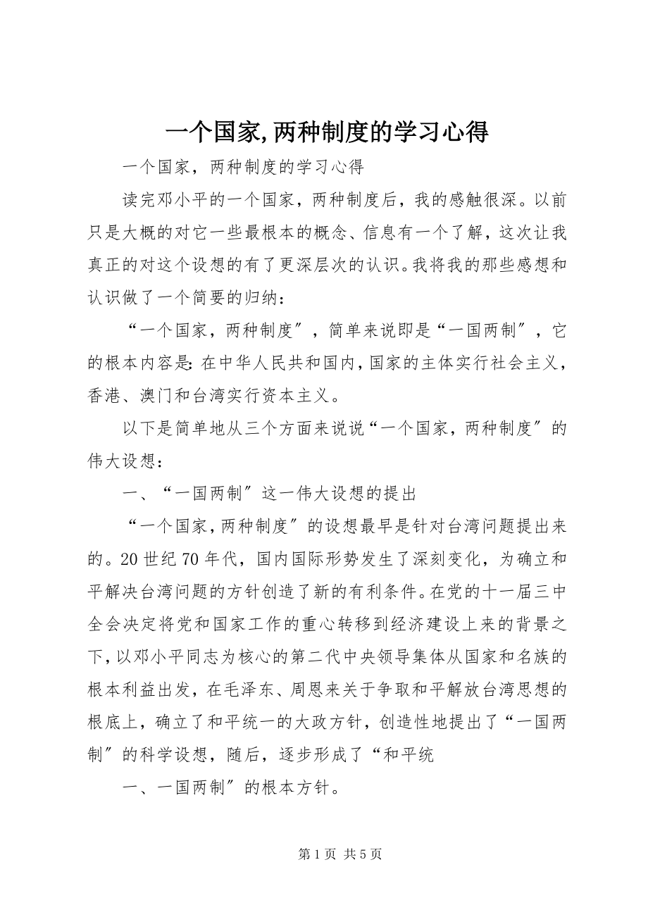 2023年《一个国家两种制度》的学习心得.docx_第1页