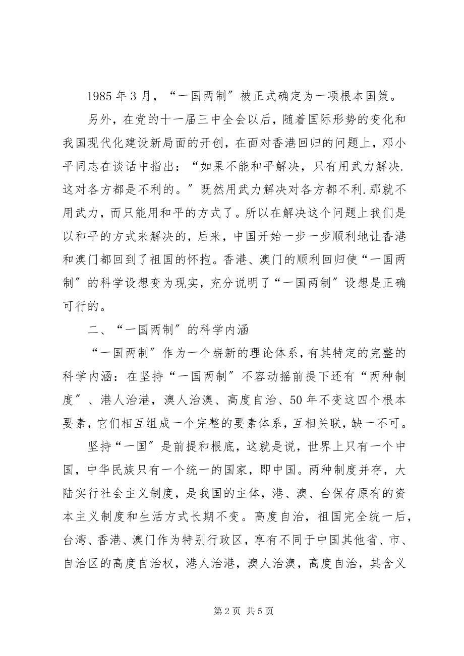 2023年《一个国家两种制度》的学习心得.docx_第2页