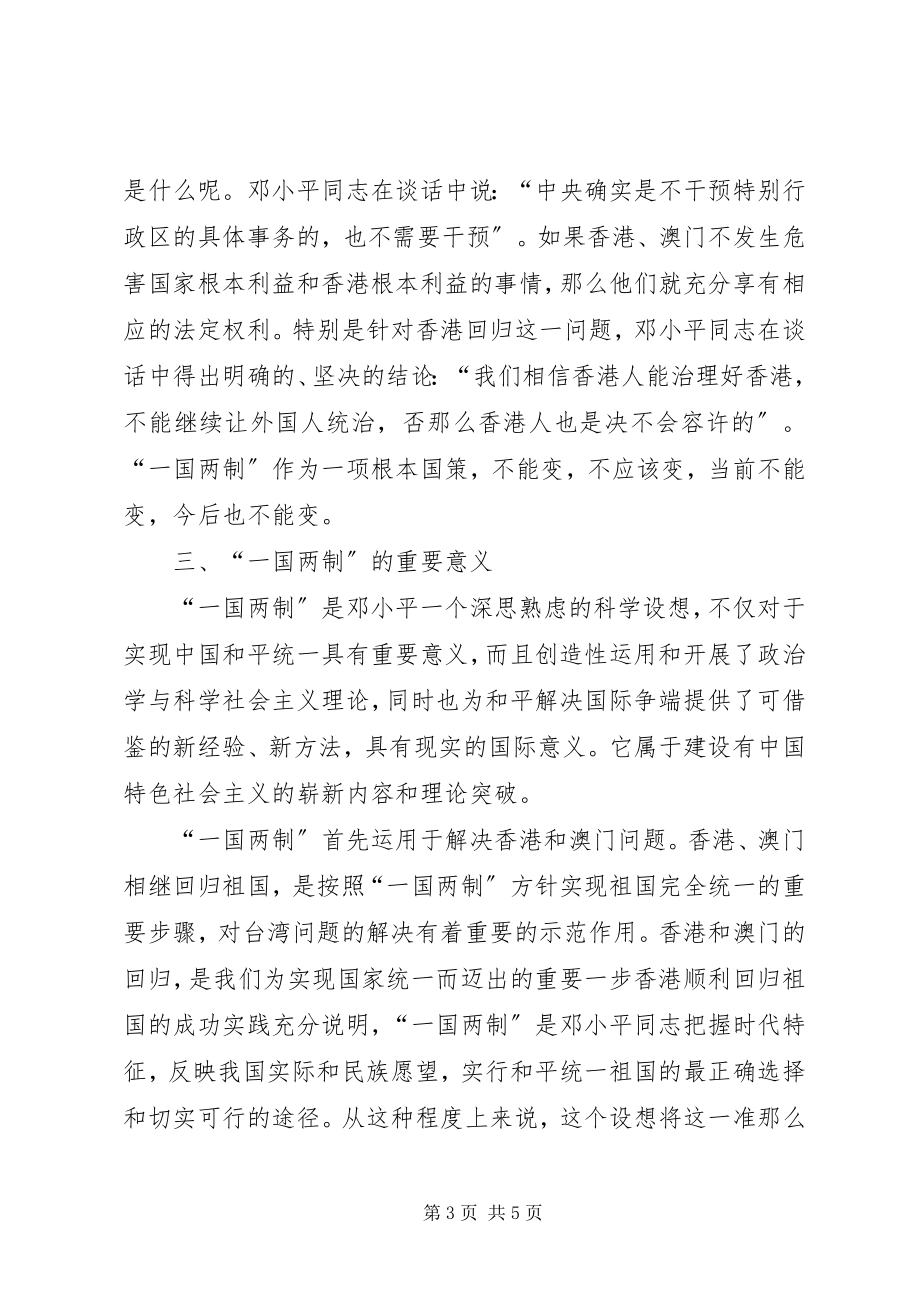 2023年《一个国家两种制度》的学习心得.docx_第3页