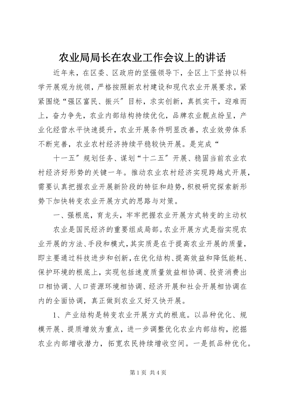 2023年农业局局长在农业工作会议上的致辞.docx_第1页