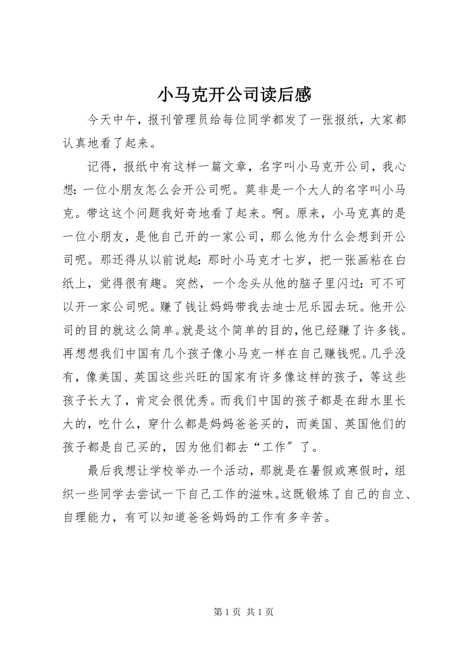 2023年《小马克开公司》读后感.docx_第1页