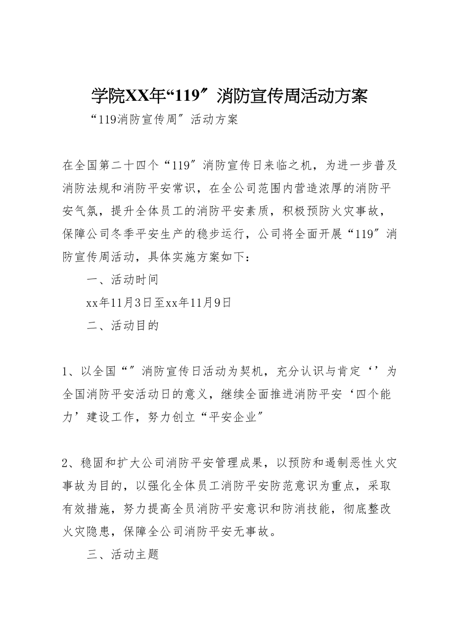 2023年学院年119消防宣传周活动方案 3.doc_第1页