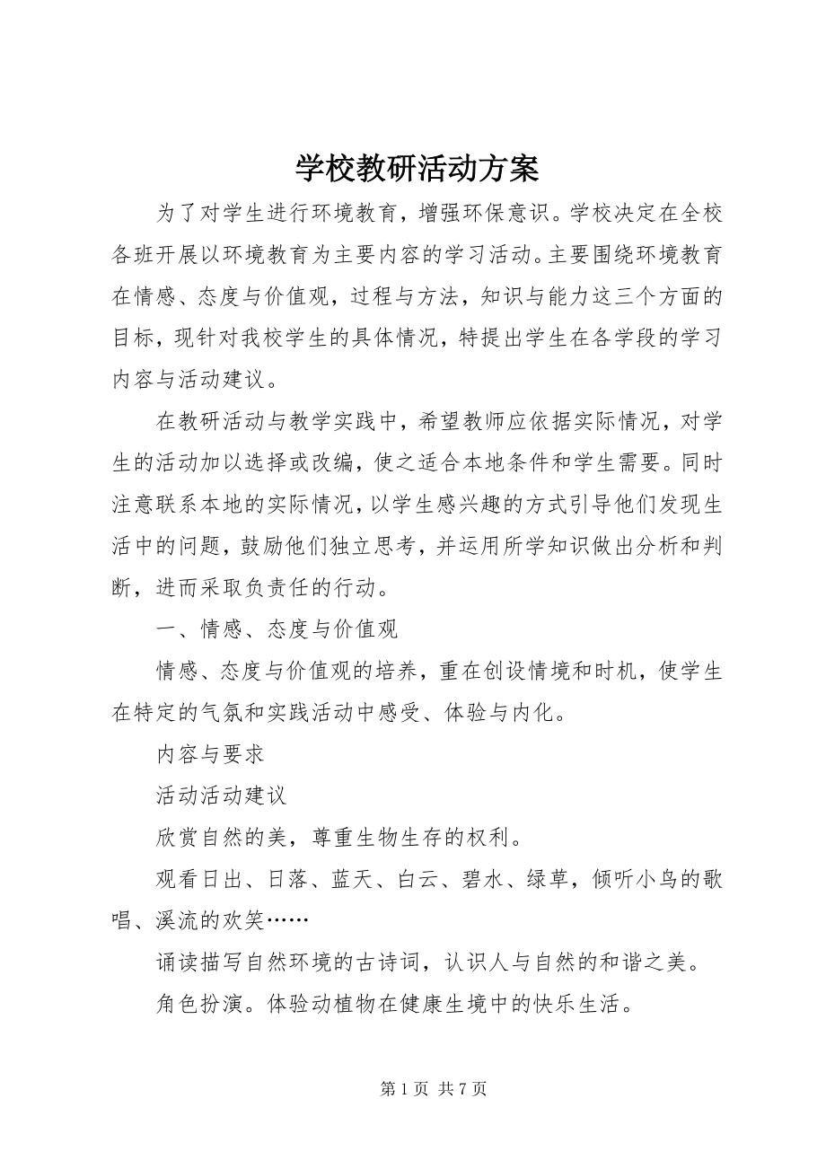 2023年学校教研活动计划.docx_第1页