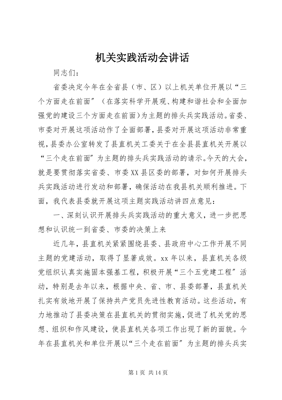 2023年机关实践活动会致辞.docx_第1页