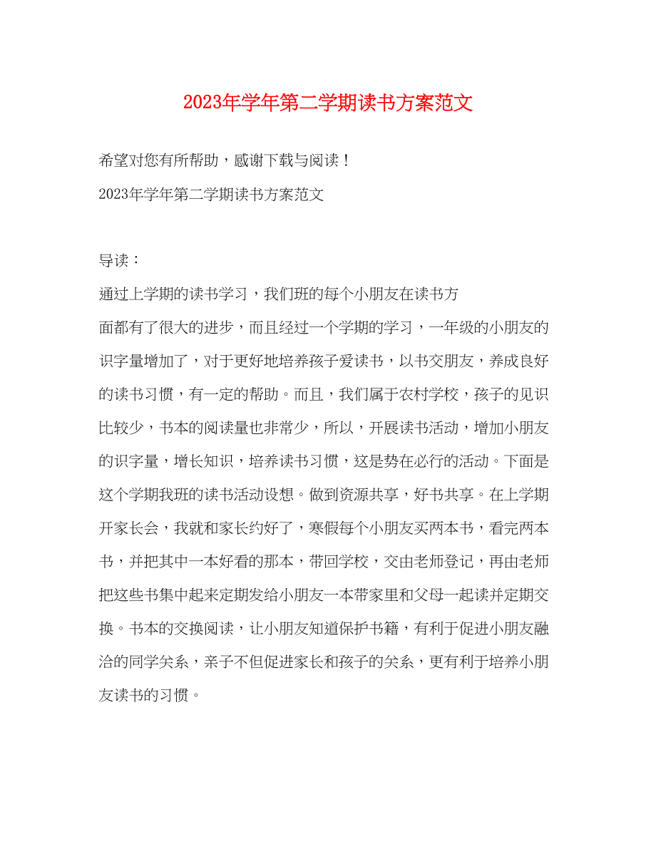 2023年学年第二学期读书计划.docx_第1页