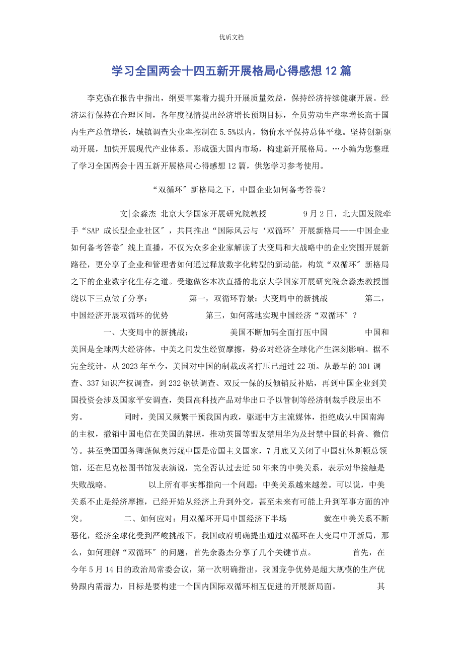 2023年学习全国两会十四五新发展格局心得感想1.docx_第1页