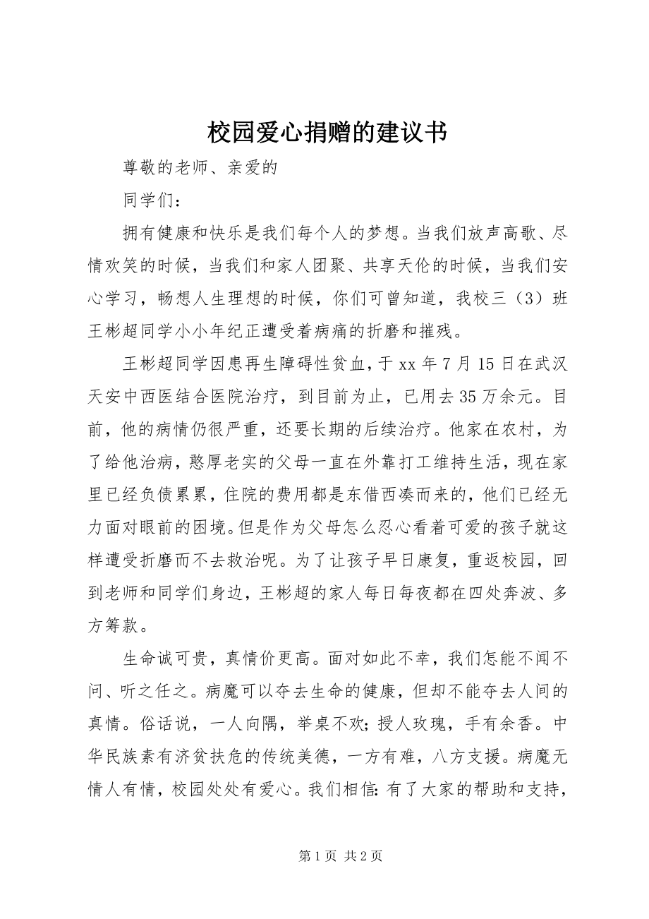 2023年校园爱心捐赠的倡议书.docx_第1页