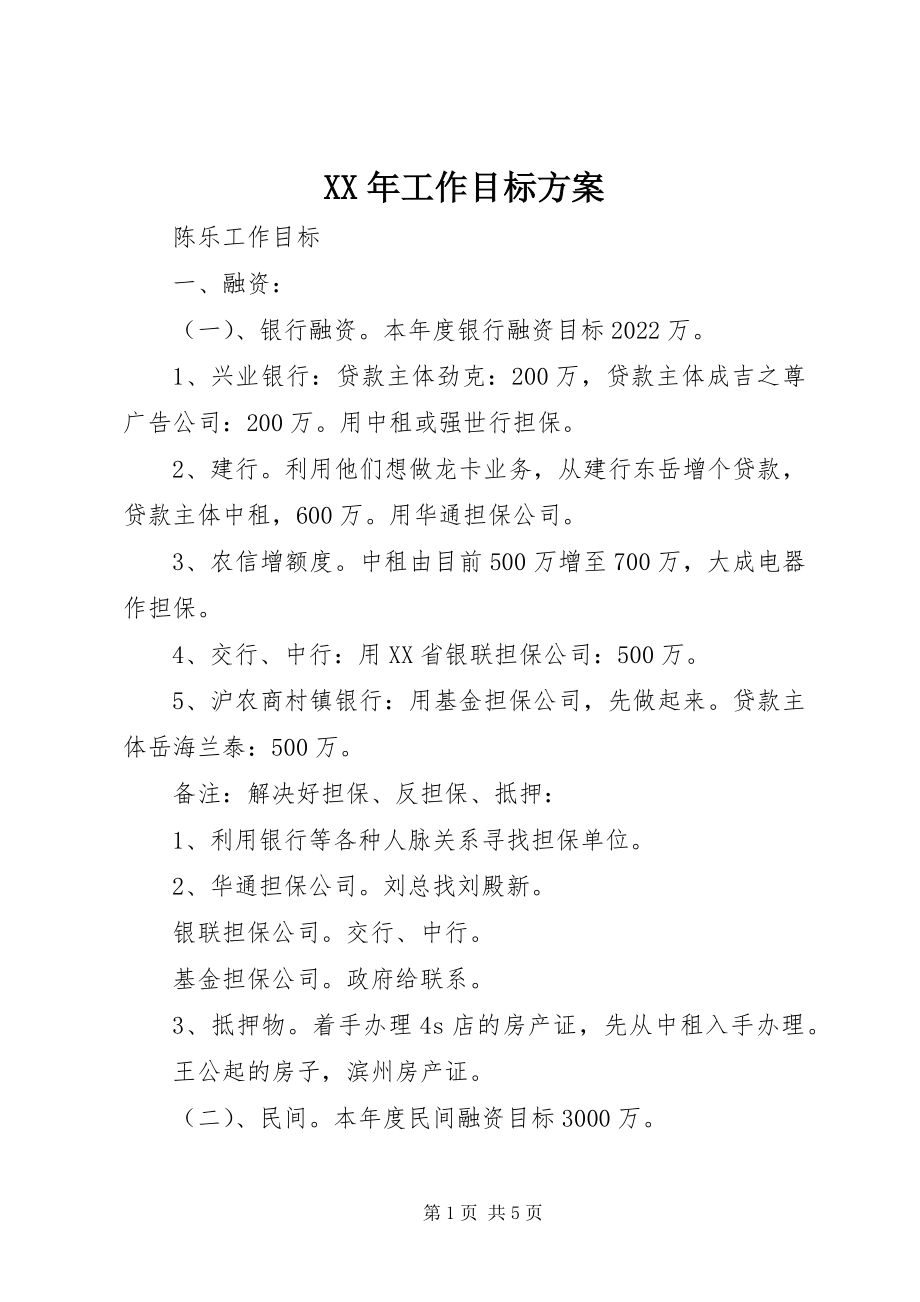 2023年工作目标计划.docx_第1页