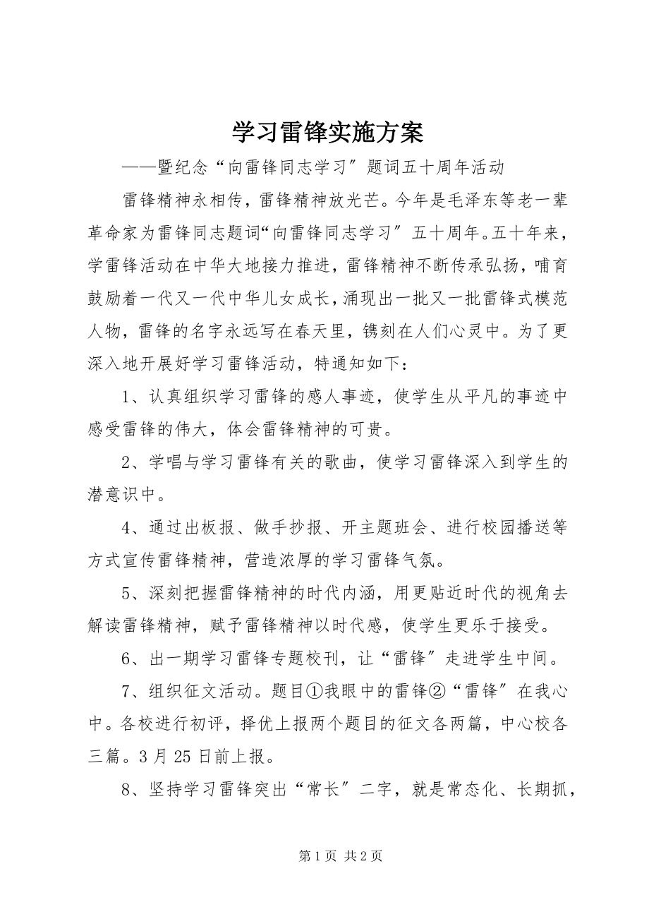 2023年学习雷锋实施方案.docx_第1页