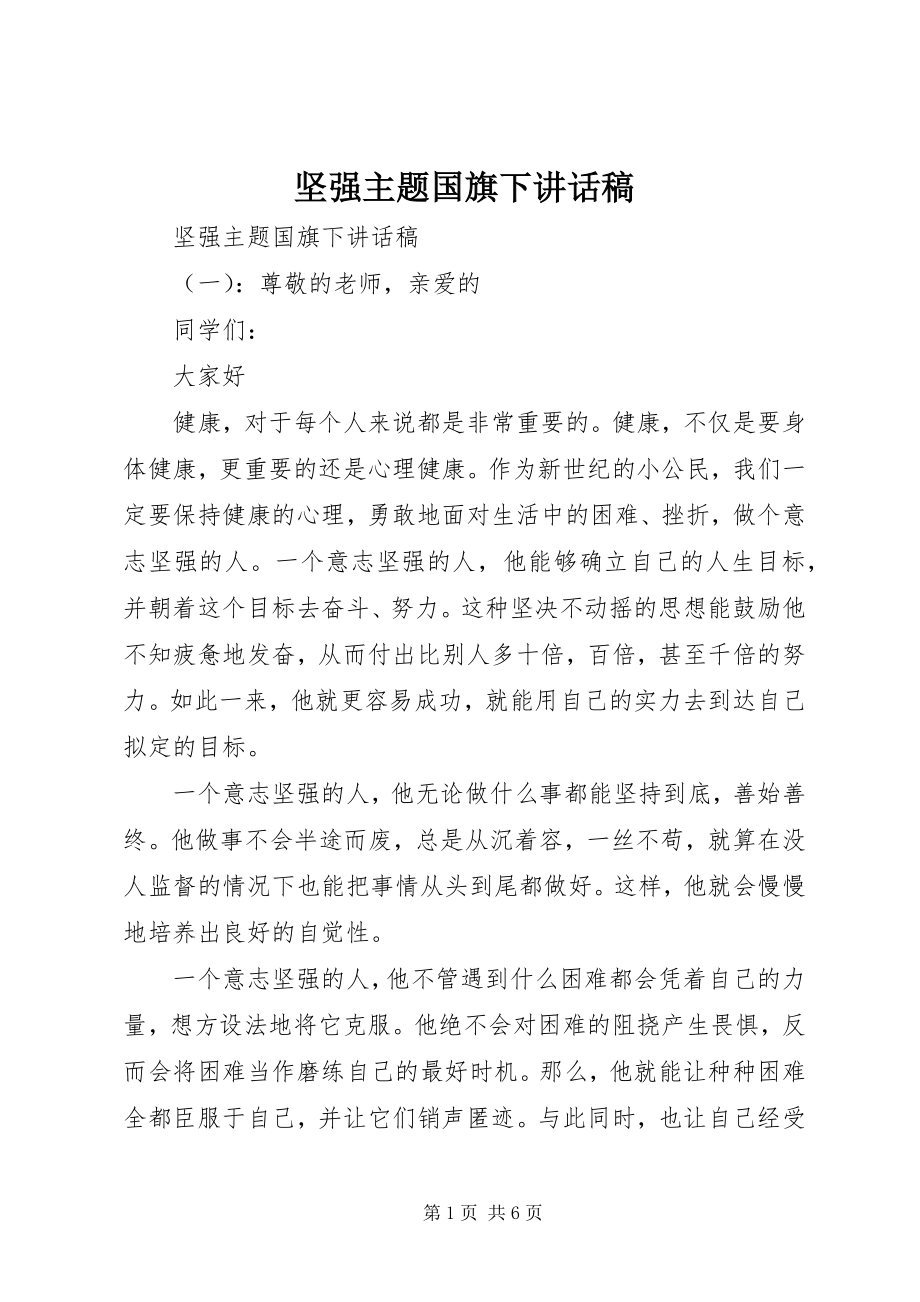 2023年坚强主题国旗下致辞稿.docx_第1页