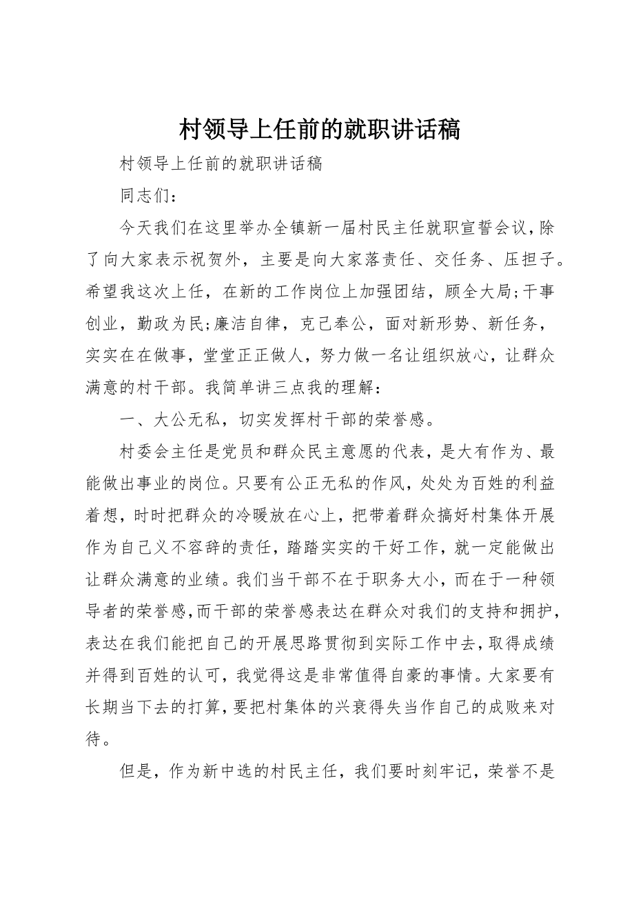 2023年村领导上任前的就职致辞稿新编.docx_第1页