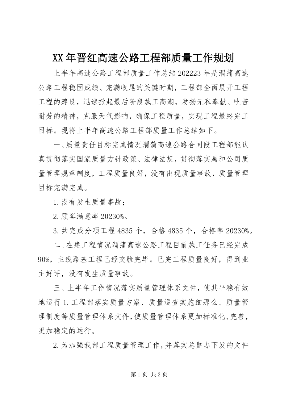 2023年晋红高速公路项目部质量工作规划.docx_第1页