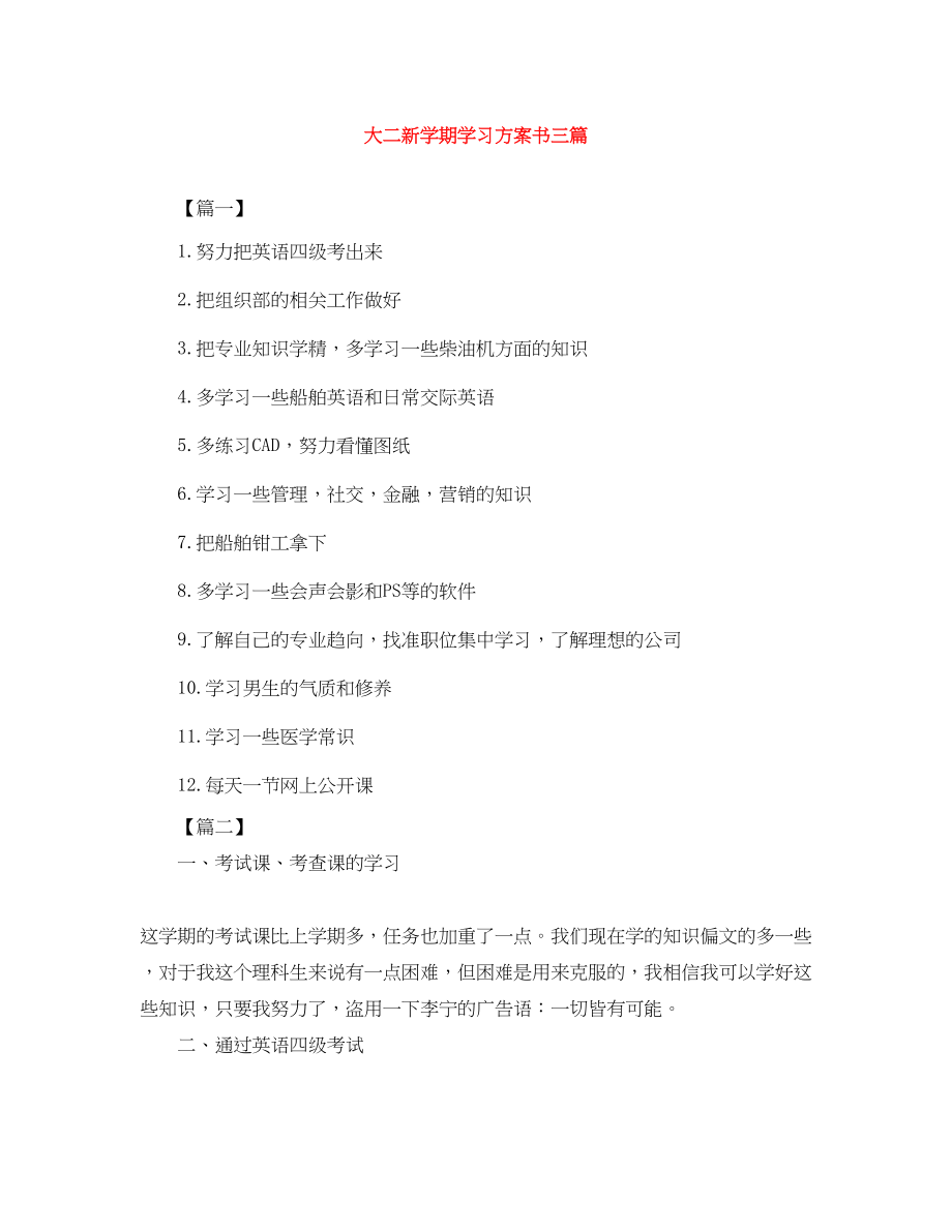 2023年大二新学期学习计划书三篇.docx_第1页