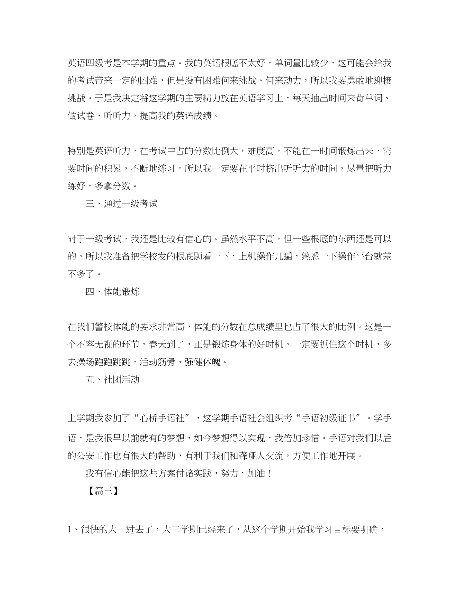 2023年大二新学期学习计划书三篇.docx_第2页