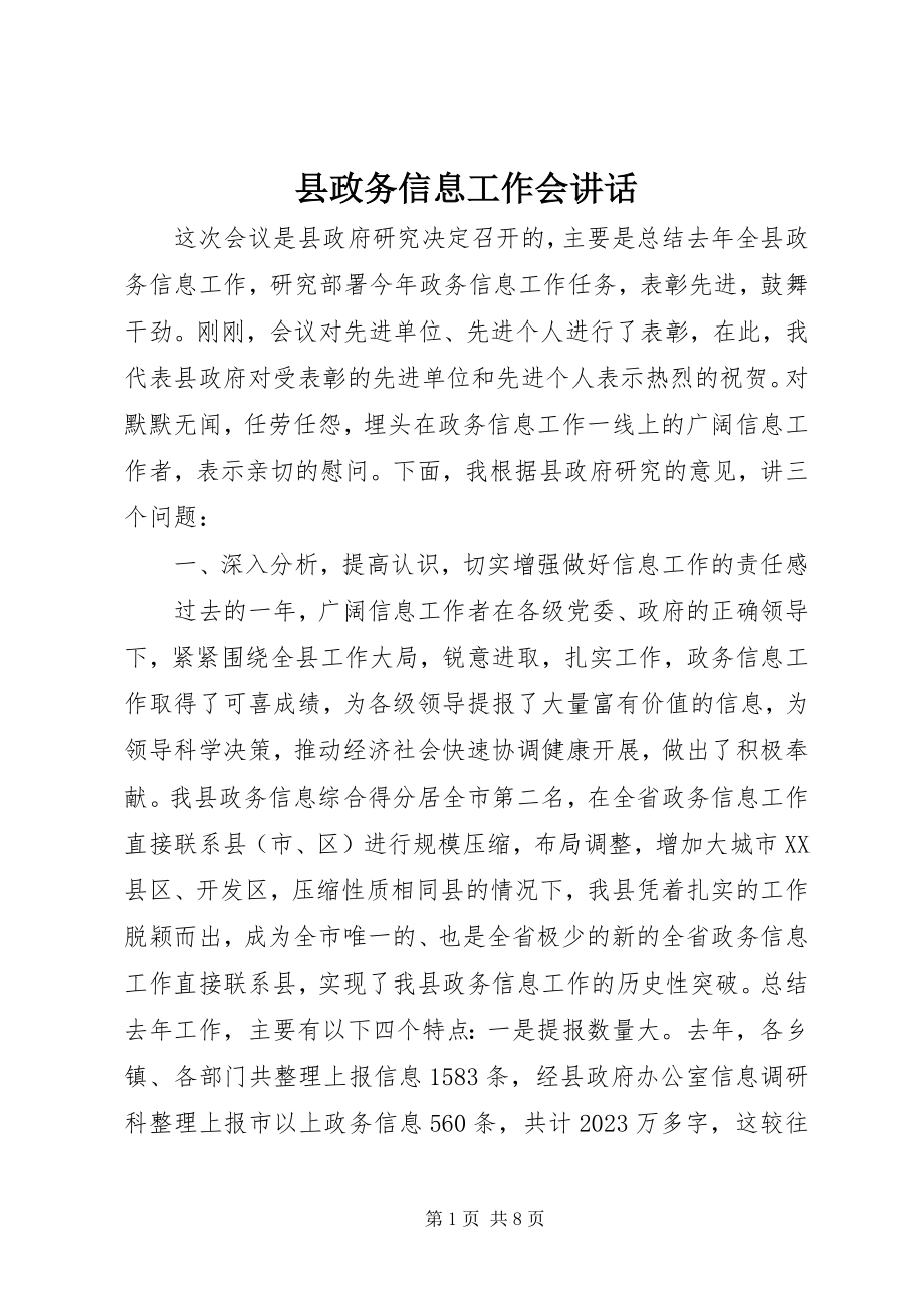 2023年县政务信息工作会致辞.docx_第1页