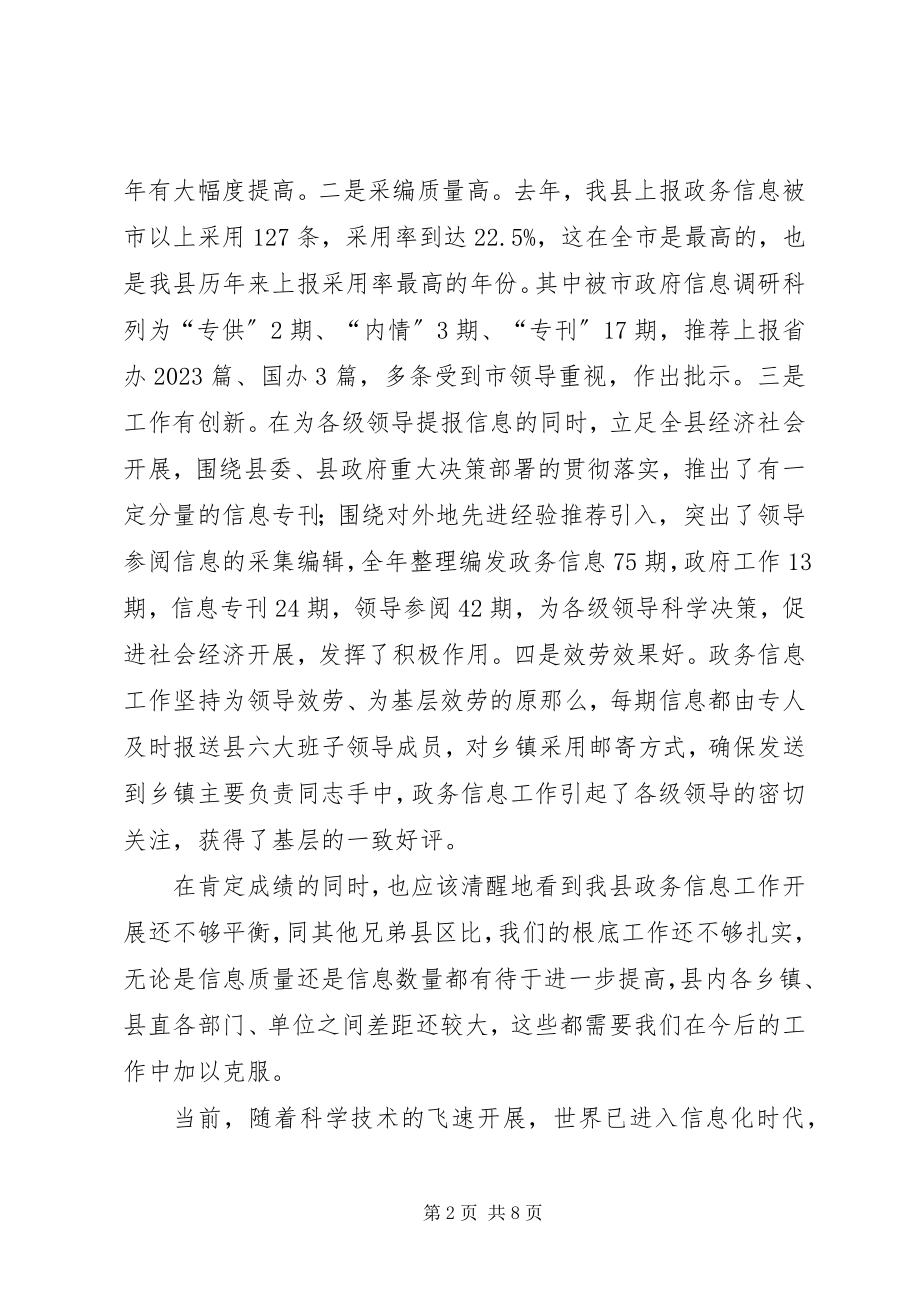 2023年县政务信息工作会致辞.docx_第2页