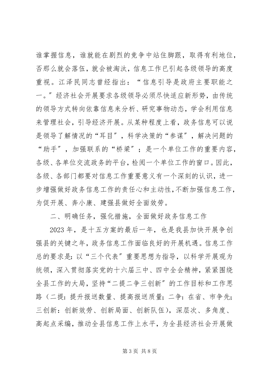 2023年县政务信息工作会致辞.docx_第3页