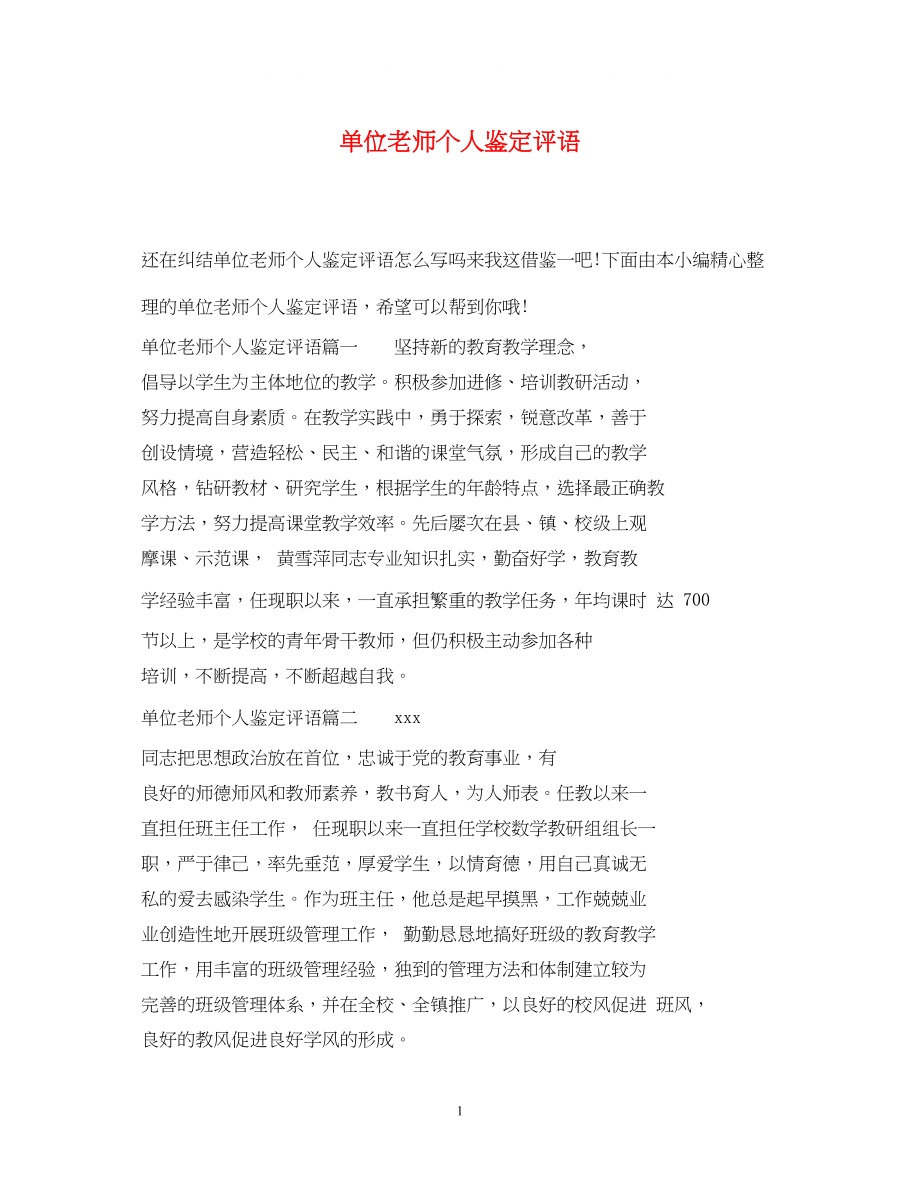 2023年单位老师个人鉴定评语.docx_第1页