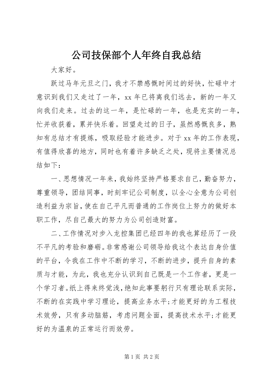 2023年公司技保部个人年终自我总结.docx_第1页