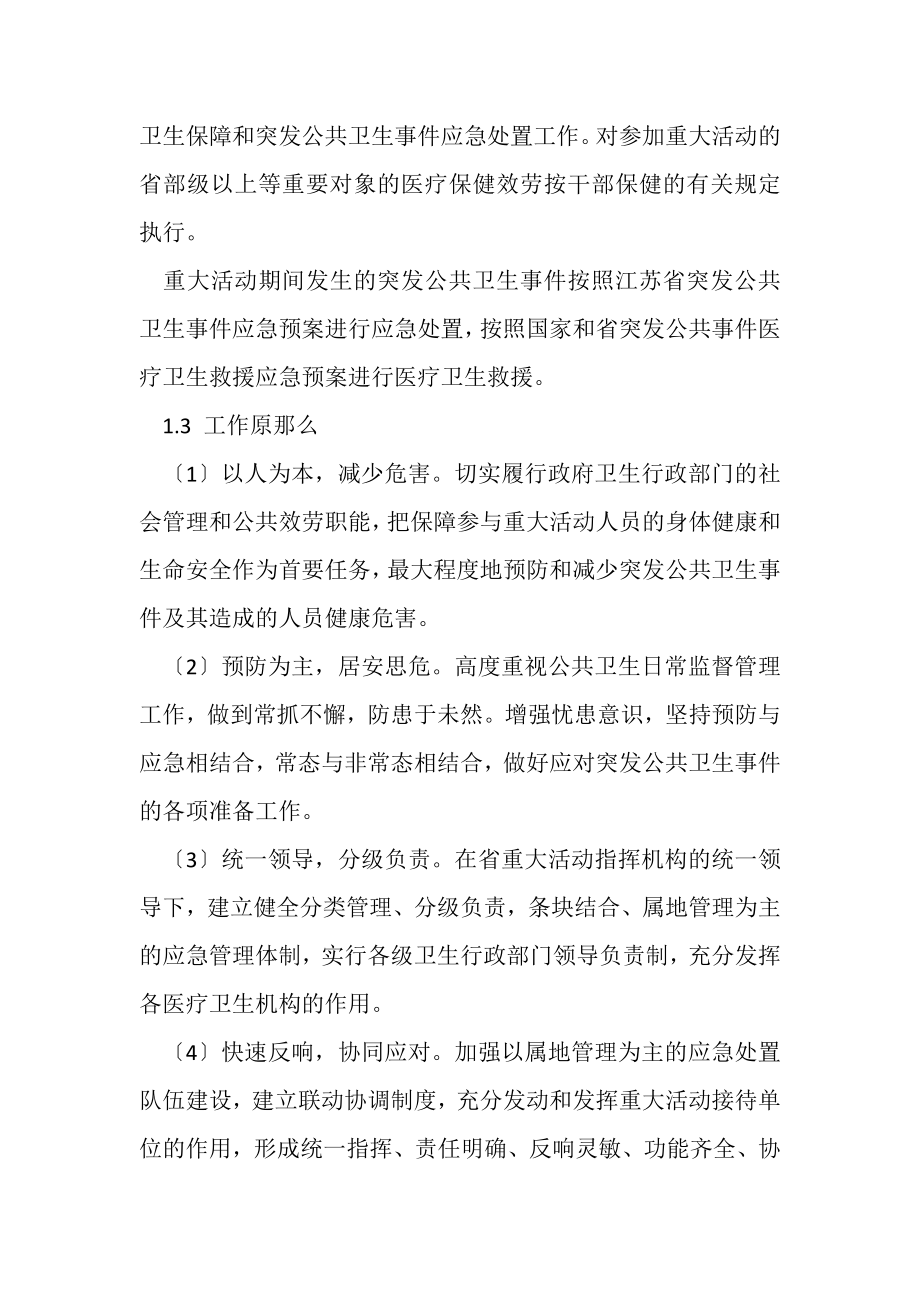 2023年江苏省重大活动重要议会医疗卫生保障工作预案.doc_第2页