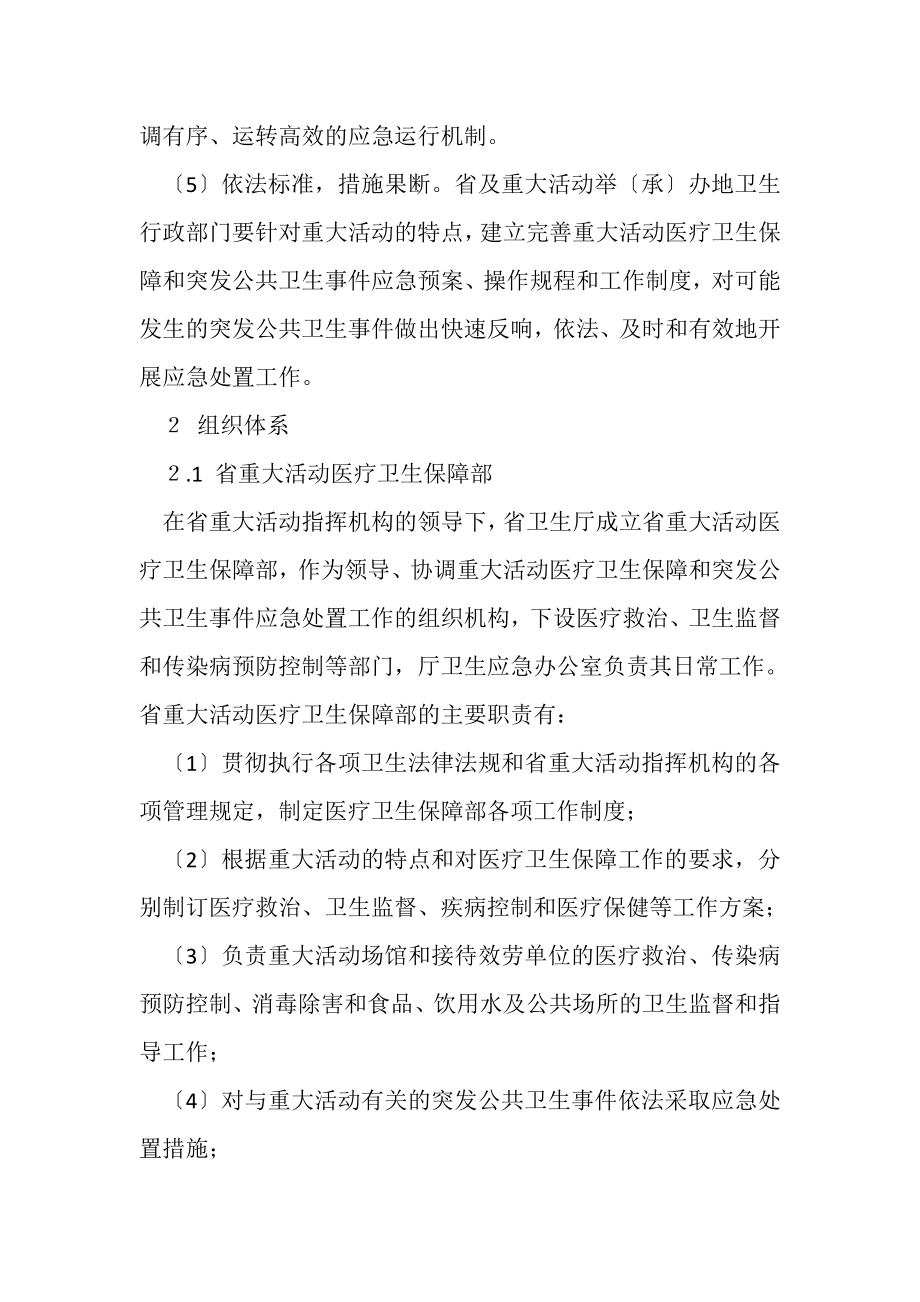 2023年江苏省重大活动重要议会医疗卫生保障工作预案.doc_第3页