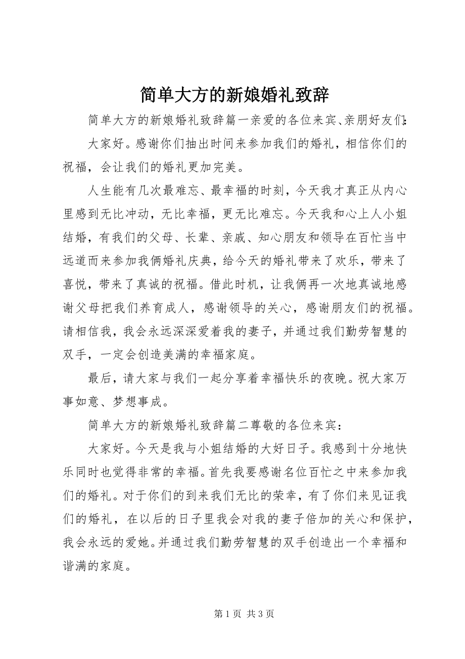 2023年简单大方的新娘婚礼致辞.docx_第1页