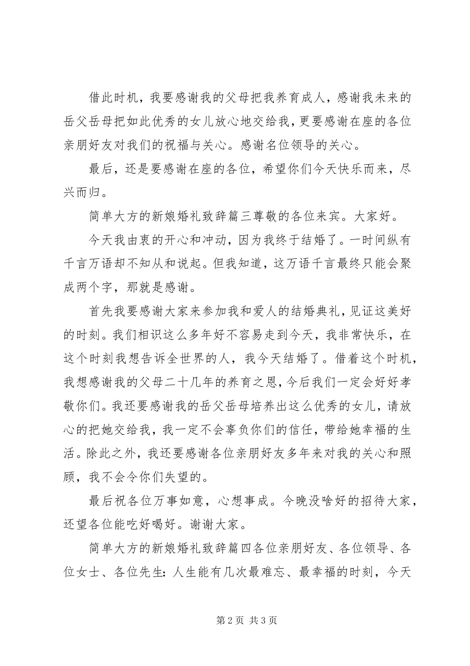 2023年简单大方的新娘婚礼致辞.docx_第2页