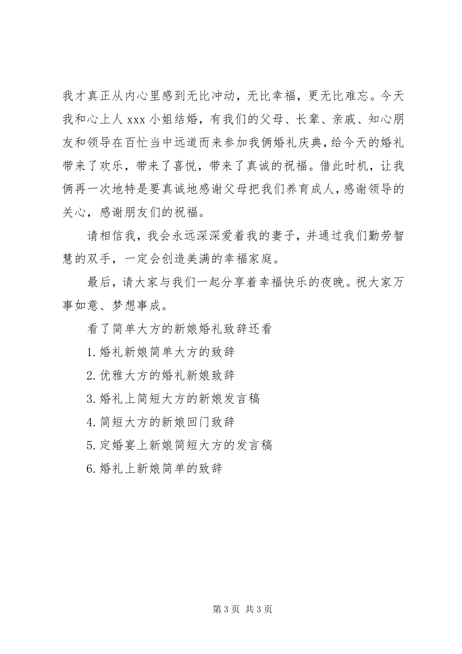 2023年简单大方的新娘婚礼致辞.docx_第3页